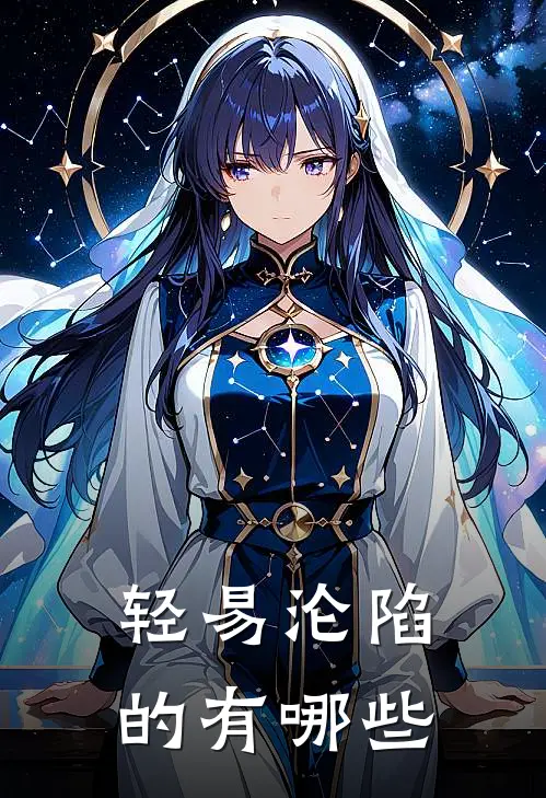 轻易沦陷的有哪些