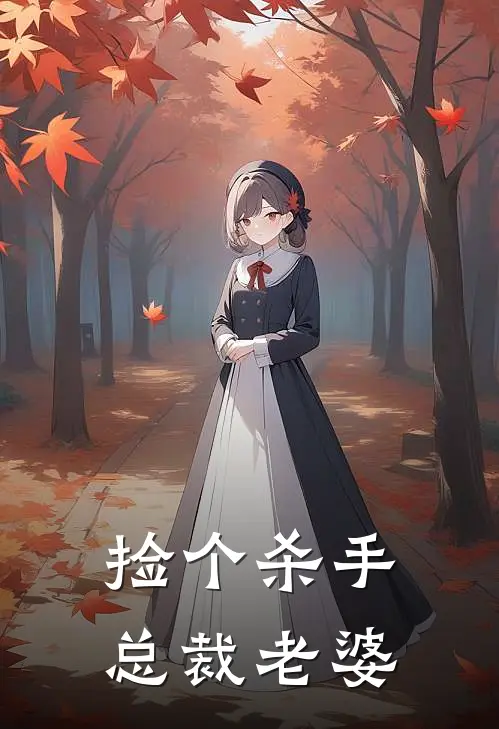 捡个杀手总裁老婆