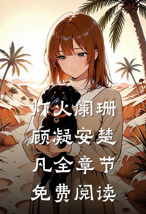 灯火阑珊顾凝安楚凡全章节免费阅读