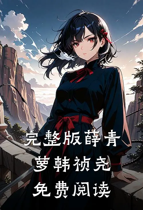 完整版薛青萝韩祯尧免费阅读