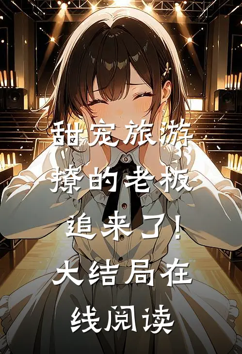 甜宠旅游撩的老板追来了!大结局在线阅读