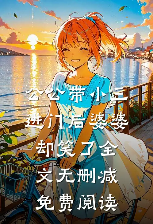 公公带小三进门后婆婆却笑了全文无删减免费阅读