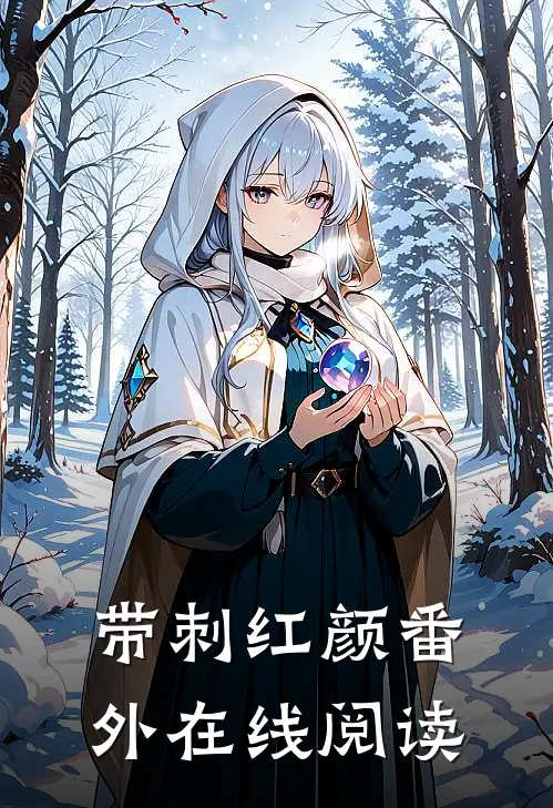 带刺红颜 番外在线阅读