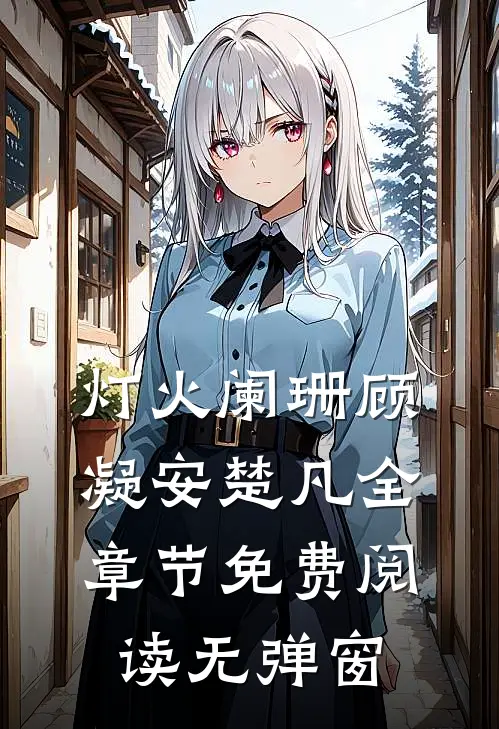 灯火阑珊顾凝安楚凡全章节免费阅读无弹窗
