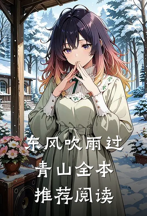 东风吹雨过青山全本推荐阅读
