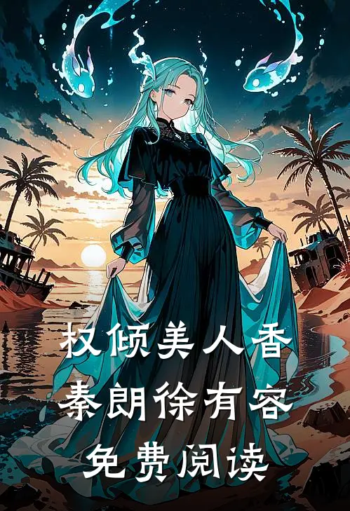 权倾美人香秦朗徐有容免费阅读