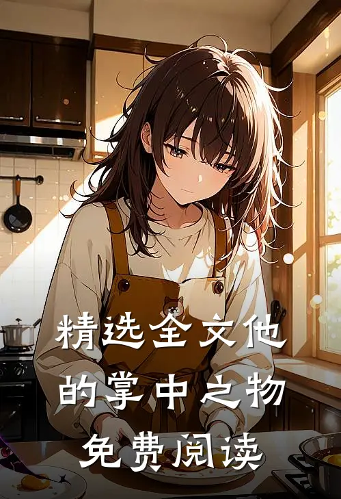 精选全文他的掌中之物免费阅读