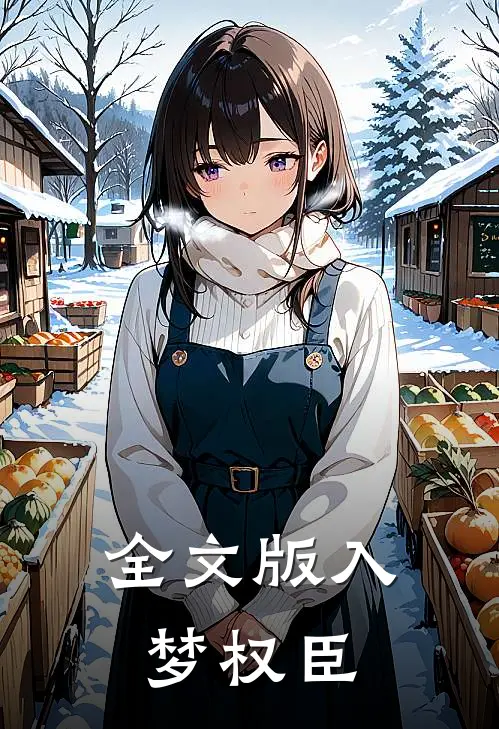 全文版入梦权臣
