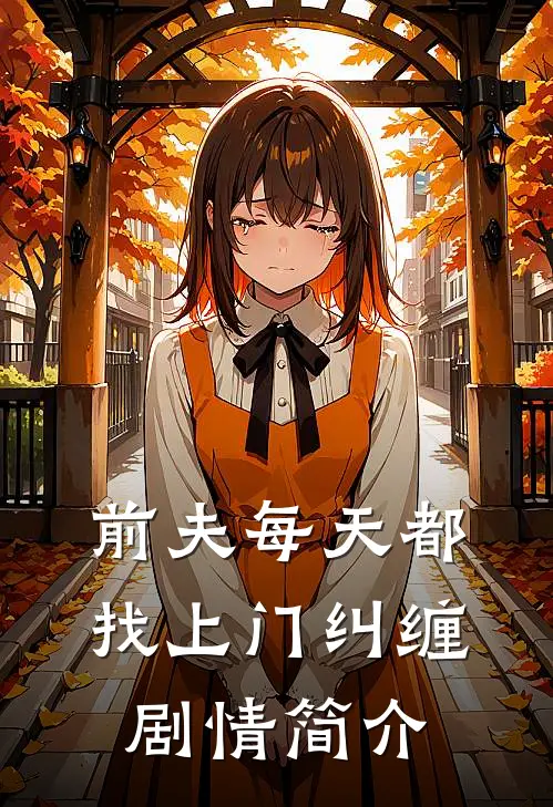 前夫每天都找上门纠缠剧情简介