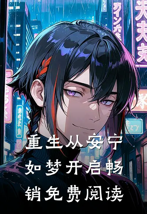 重生从安宁如梦开启畅销免费阅读