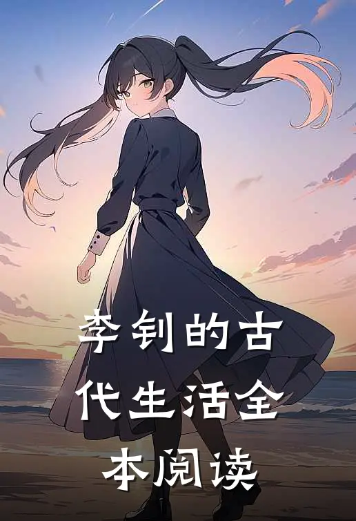 李钊的古代生活全本阅读
