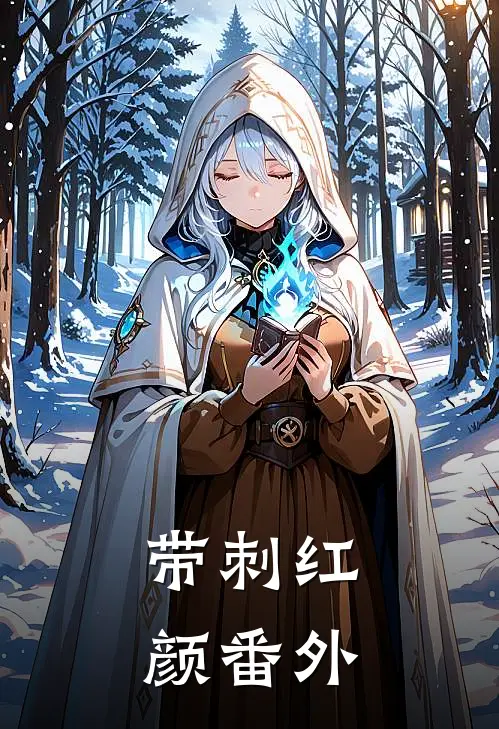 带刺红颜 番外
