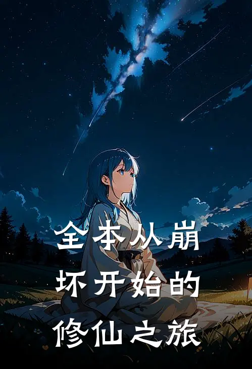 全本从崩坏开始的修仙之旅
