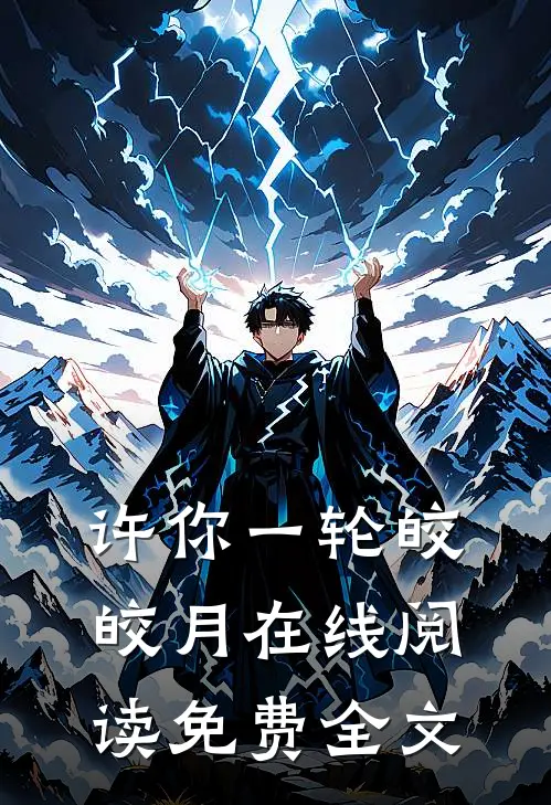 许你一轮皎皎月在线阅读免费全文