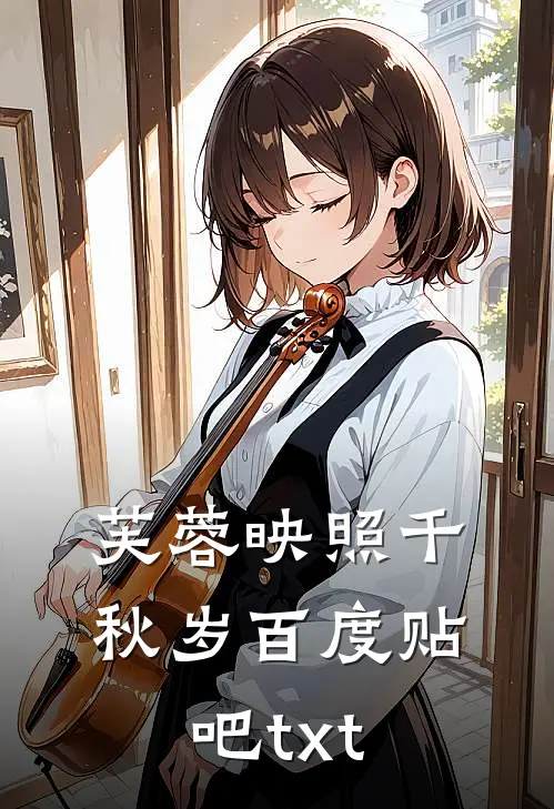 芙蓉映照千秋岁百度贴吧txt