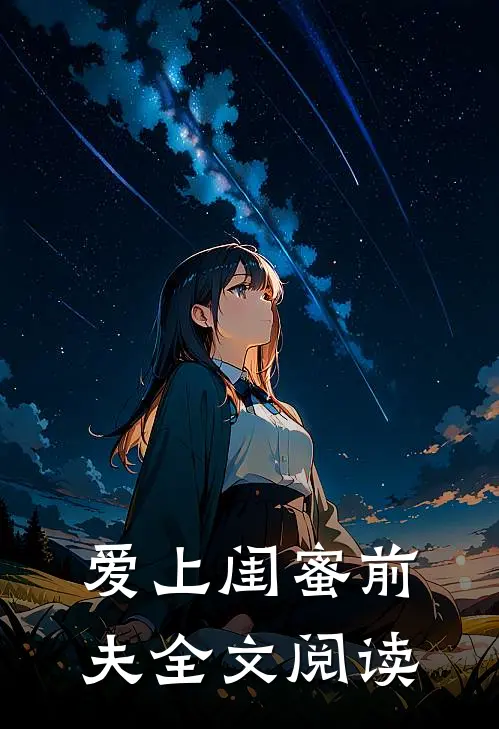 爱上闺蜜前夫全文阅读