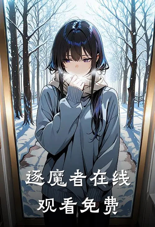 逐魔者在线观看免费