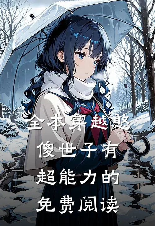 全本穿越憨傻世子有超能力的免费阅读