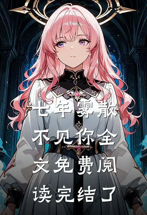 七年雾散不见你全文免费阅读完结了