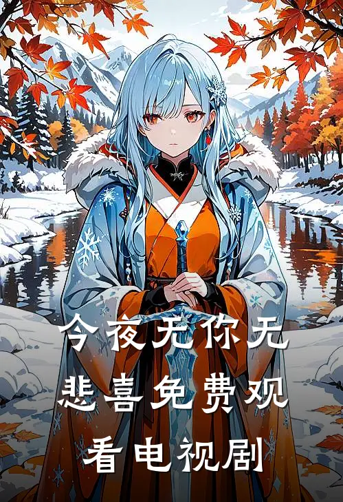 今夜无你无悲喜免费观看电视剧