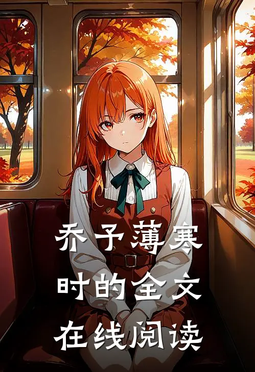乔予薄寒时的全文在线阅读