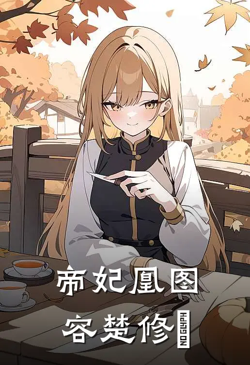 帝妃凰图容楚修婔