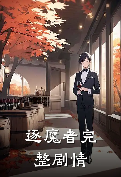 逐魔者完整剧情