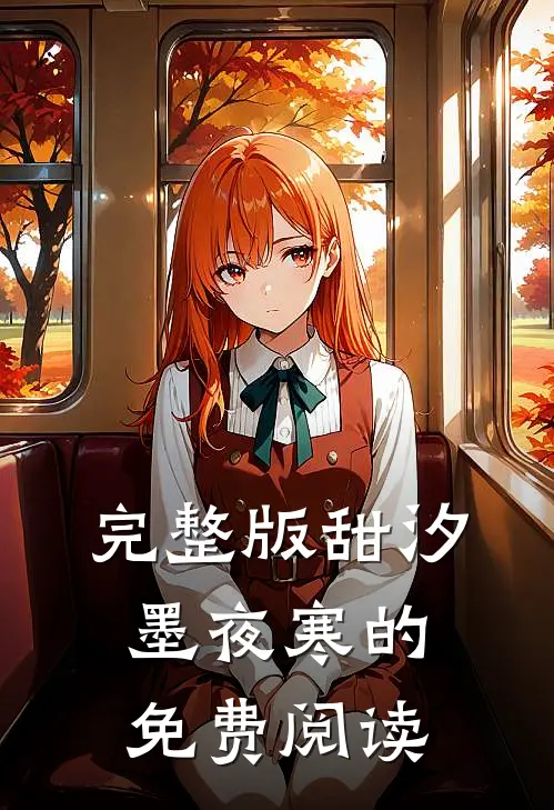 完整版甜汐墨夜寒的免费阅读