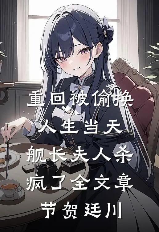 重回被偷换人生当天，舰长夫人杀疯了全文章节贺廷川