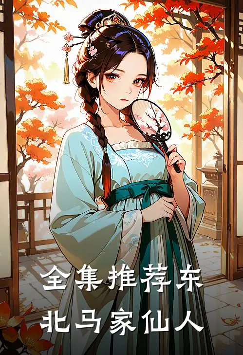 全集推荐东北马家仙人