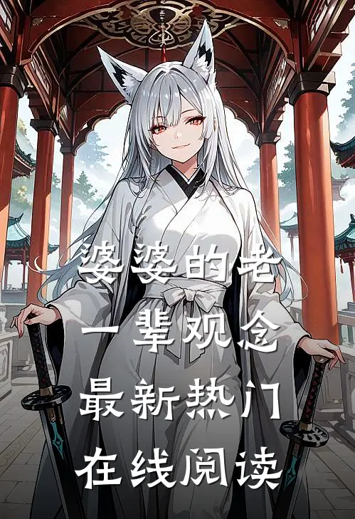 婆婆的老一辈观念最新热门在线阅读
