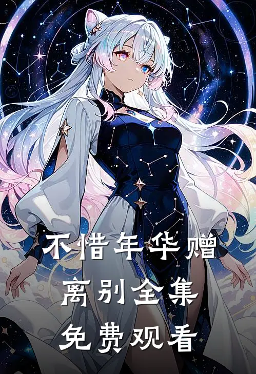不惜年华赠离别全集免费观看