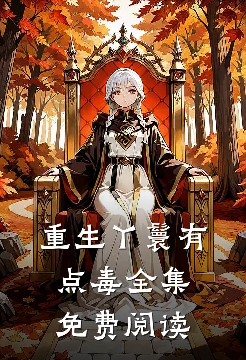 重生丫鬟有点毒 全集免费阅读