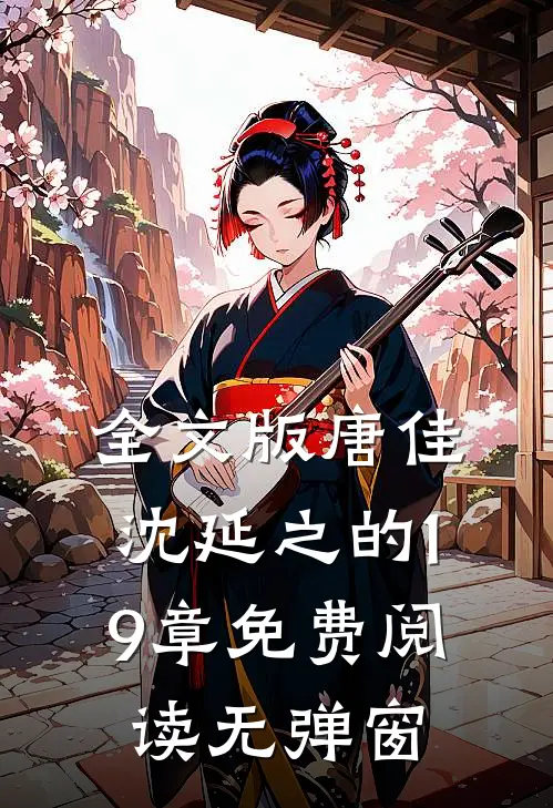 全文版唐佳沈延之的19章免费阅读无弹窗