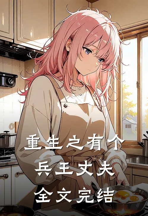 重生之有个兵王丈夫全文完结