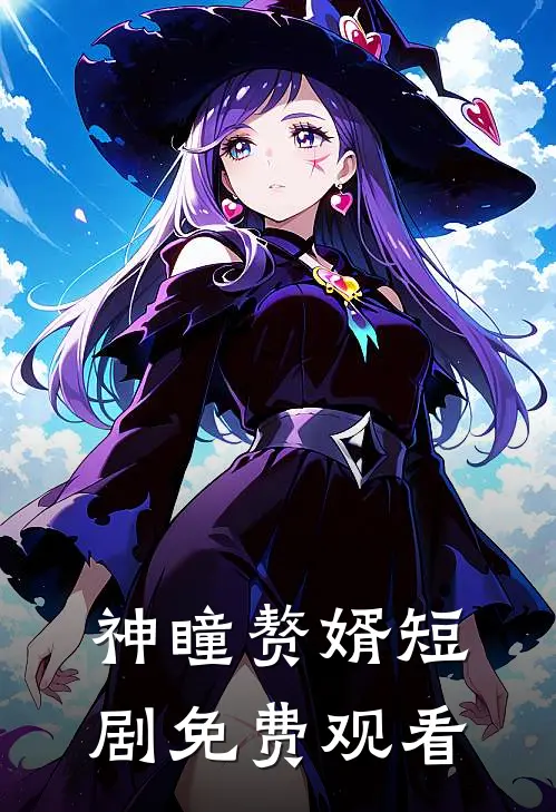 神瞳赘婿短剧免费观看