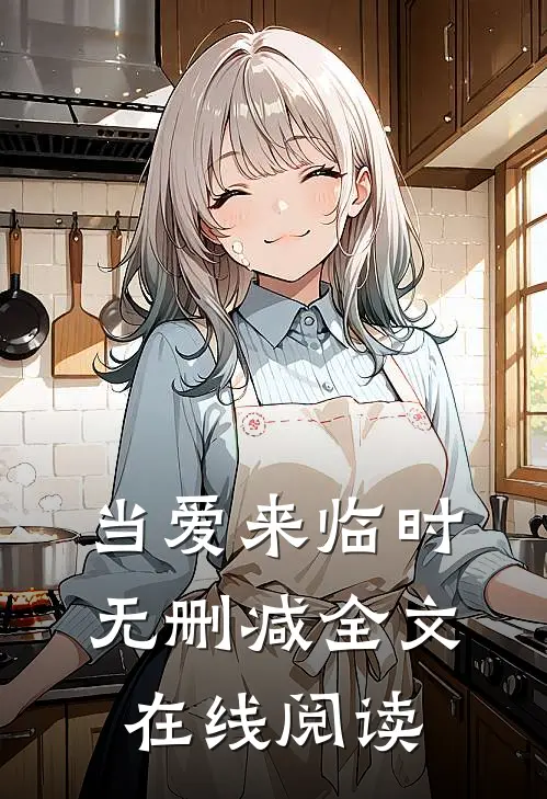 当爱来临时无删减全文在线阅读