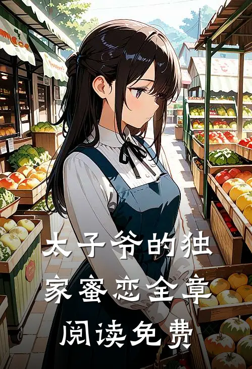 太子爷的独家蜜恋全章阅读免费