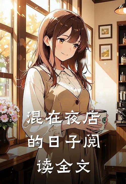 混在夜店的日子阅读全文