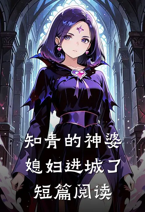 知青的神婆媳妇进城了短篇阅读