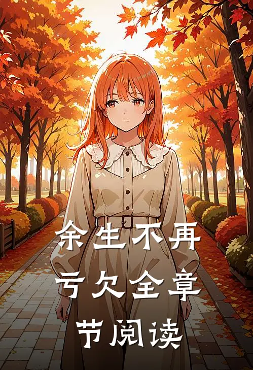 余生不再亏欠全章节阅读