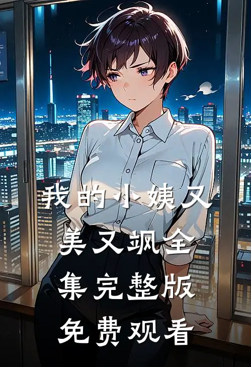 我的小姨又美又飒全集完整版免费观看