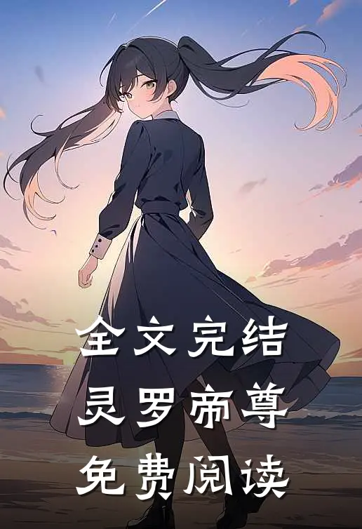 全文完结灵罗帝尊免费阅读