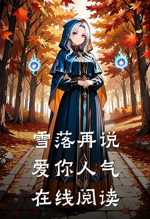 雪落再说爱你人气在线阅读