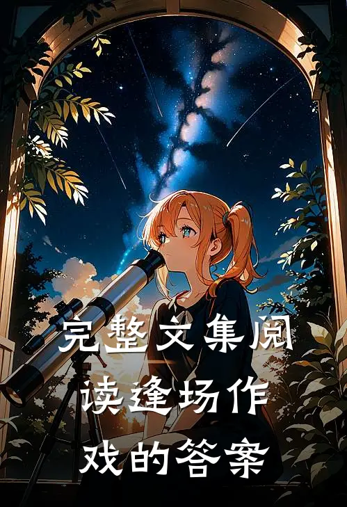 完整文集阅读逢场作戏的答案