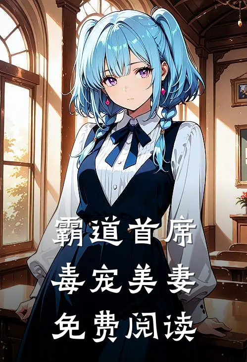 霸道首席毒宠美妻免费阅读