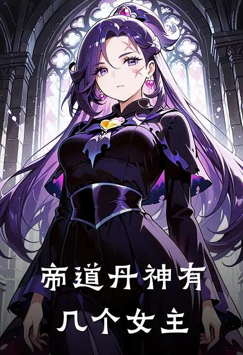 帝道丹神有几个女主