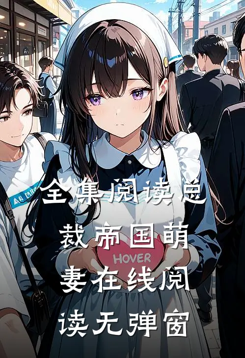 全集阅读总裁帝国萌妻在线阅读无弹窗