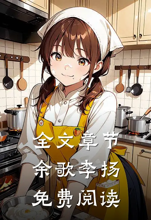 全文章节余歌李扬免费阅读