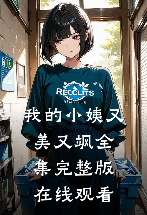 我的小姨又美又飒全集完整版在线观看